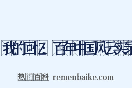 我的回忆:百年中国风云实录是什么意思的图片